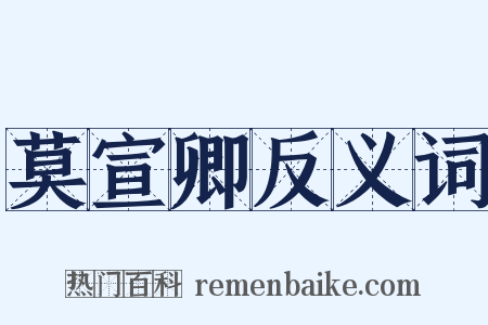 莫宣卿反义词是什么意思的图片